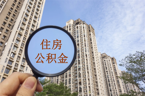 东方辞职可以取住房公积金吗（我辞职了可以提取住房公积金吗）