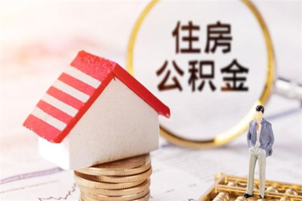 东方房屋公积金离职后怎么取出来（住房公积金离职后怎样提取）