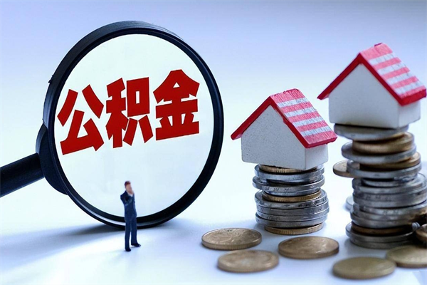 东方离职一年多了怎么取住房公积金（离职一年多公积金怎么提取）