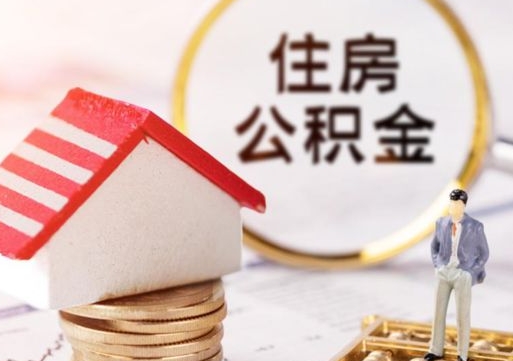 东方住房公积金在职可以全部取出来吗（住房公积金在职可以提取吗）