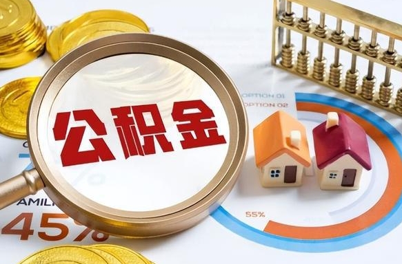 东方住房公积金取出（取出住房公积金的条件）