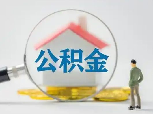 东方离职后怎么能把公积金取出来（离职后怎么把住房公积金取出来）